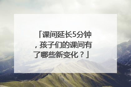 课间延长5分钟，孩子们的课间有了哪些新变化？