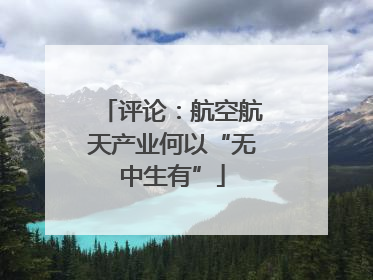 评论：航空航天产业何以“无中生有”