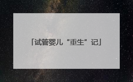 试管婴儿“重生”记