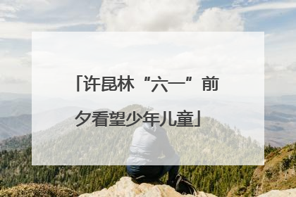 许昆林“六一”前夕看望少年儿童