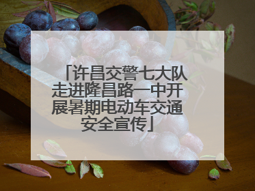 许昌交警七大队走进隆昌路一中开展暑期电动车交通安全宣传