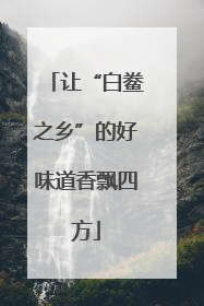 让“白鲞之乡”的好味道香飘四方