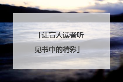 让盲人读者听见书中的精彩