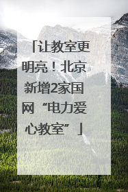 让教室更明亮！北京新增2家国网“电力爱心教室”