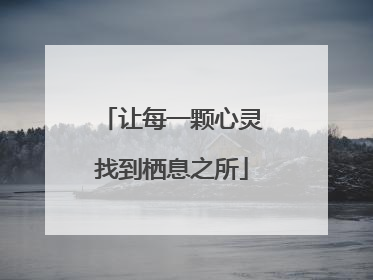 让每一颗心灵找到栖息之所