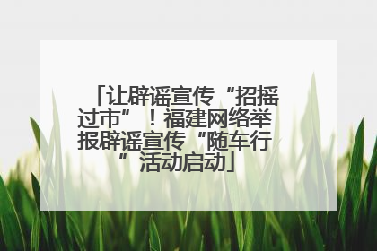 让辟谣宣传“招摇过市”！福建网络举报辟谣宣传“随车行”活动启动