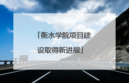 衡水学院项目建设取得新进展