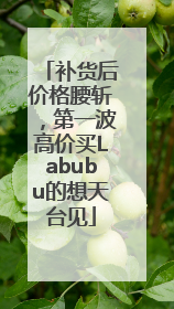 补货后价格腰斩，第一波高价买Labubu的想天台见