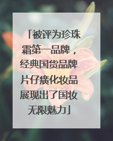 被评为珍珠霜第一品牌，经典国货品牌片仔癀化妆品展现出了国妆无限魅力