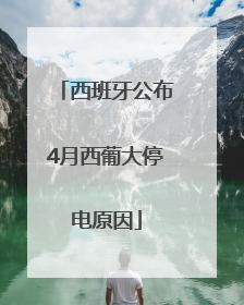 西班牙公布4月西葡大停电原因
