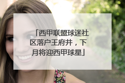 西甲联盟球迷社区落户王府井，下月将迎西甲球星