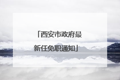 西安市政府最新任免职通知