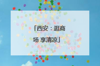西安：逛商场 享清凉