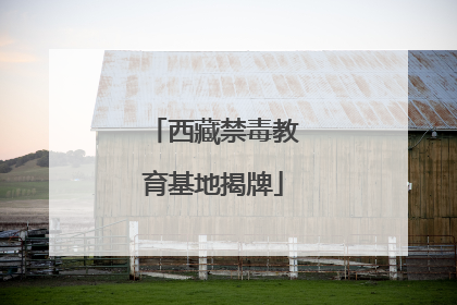 西藏禁毒教育基地揭牌