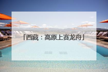 西藏：高原上赛龙舟