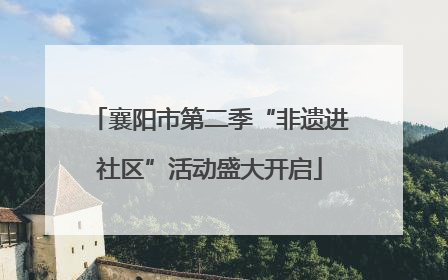 襄阳市第二季“非遗进社区”活动盛大开启