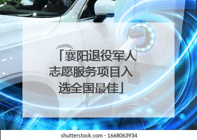 襄阳退役军人志愿服务项目入选全国最佳