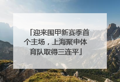 迎来围甲新赛季首个主场，上海聚申体育队取得三连平