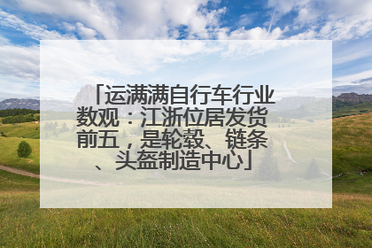 运满满自行车行业数观：江浙位居发货前五，是轮毂、链条、头盔制造中心