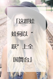 这群娃娃何以“跃”上全国舞台