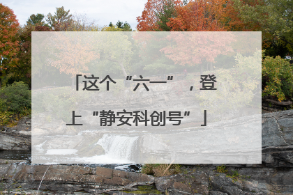 这个“六一”，登上“静安科创号”