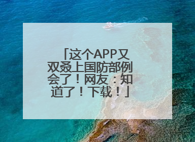 这个APP又双叒上国防部例会了！网友：知道了！下载！