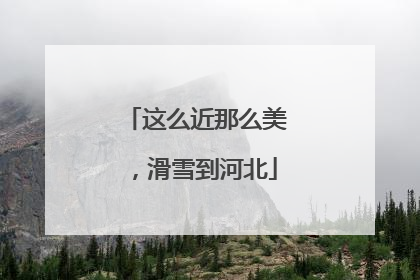 这么近那么美，滑雪到河北