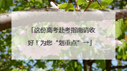 这份高考赴考指南请收好！为您“划重点”→