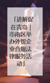 进解促在青岛｜市南区举办外贸企业合规法律服务活动