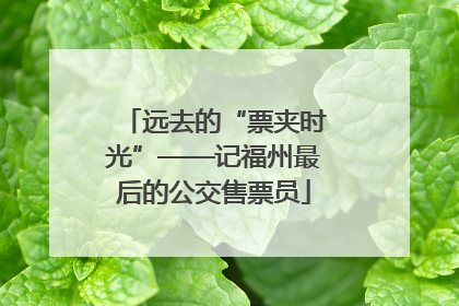 远去的“票夹时光”——记福州最后的公交售票员