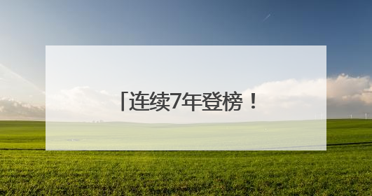 连续7年登榜！四川旺苍米仓山茶品牌价值再跃升