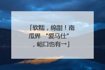软糯，绵甜！南瓜界 “爱马仕”，峪口也有→