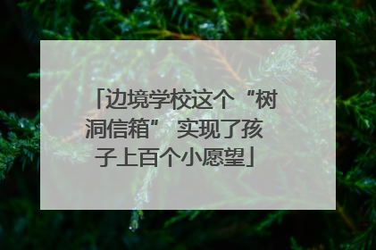 边境学校这个“树洞信箱” 实现了孩子上百个小愿望