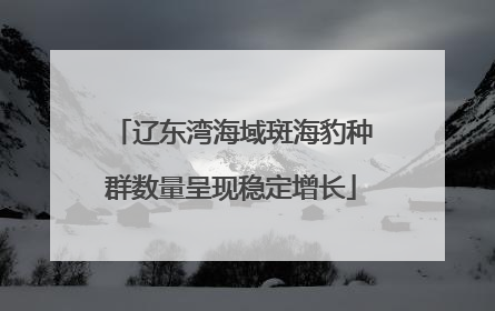 辽东湾海域斑海豹种群数量呈现稳定增长