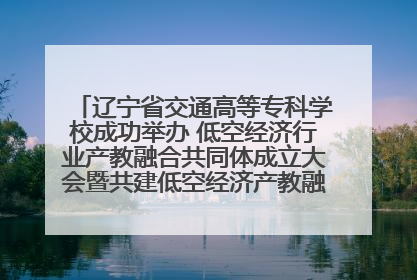 辽宁省交通高等专科学校成功举办 低空经济行业产教融合共同体成立大会暨共建低空经济产教融合新生态论坛