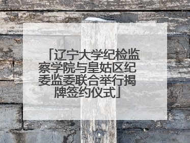 辽宁大学纪检监察学院与皇姑区纪委监委联合举行揭牌签约仪式