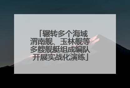 辗转多个海域 渭南舰、玉林舰等多艘舰艇组成编队开展实战化演练