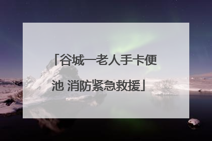 谷城一老人手卡便池 消防紧急救援