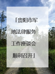 贵阳市军地法律服务工作座谈会顺利召开