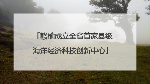 赣榆成立全省首家县级海洋经济科技创新中心