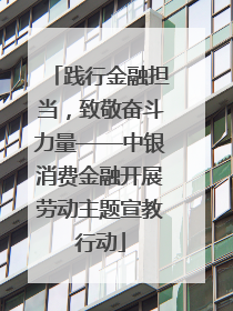 践行金融担当，致敬奋斗力量——中银消费金融开展劳动主题宣教行动