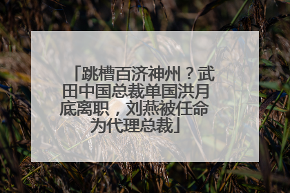 跳槽百济神州？武田中国总裁单国洪月底离职，刘燕被任命为代理总裁