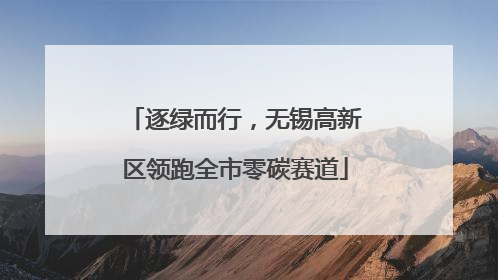 逐绿而行，无锡高新区领跑全市零碳赛道