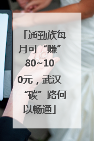 通勤族每月可“赚”80~100元，武汉“碳”路何以畅通