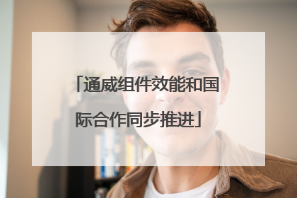 通威组件效能和国际合作同步推进