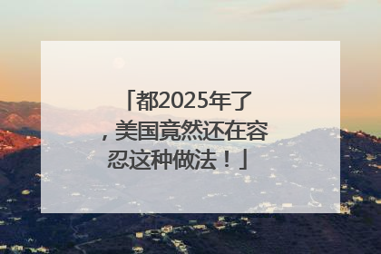 都2025年了，美国竟然还在容忍这种做法！