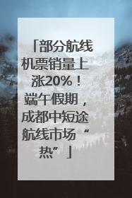 部分航线机票销量上涨20%！端午假期，成都中短途航线市场“热”