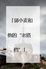 郭小麦和他的“老搭档”