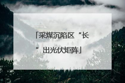 采煤沉陷区“长”出光伏矩阵