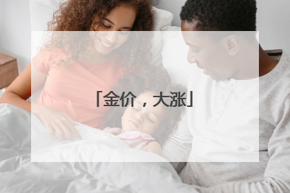 金价，大涨